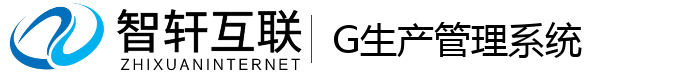G生产管理系统